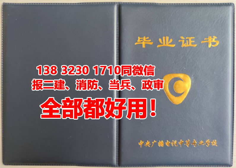 中央廣播電視中等專業學校畢業證長什么樣