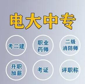 電大中專靠譜嗎?是正規(guī)的嗎?