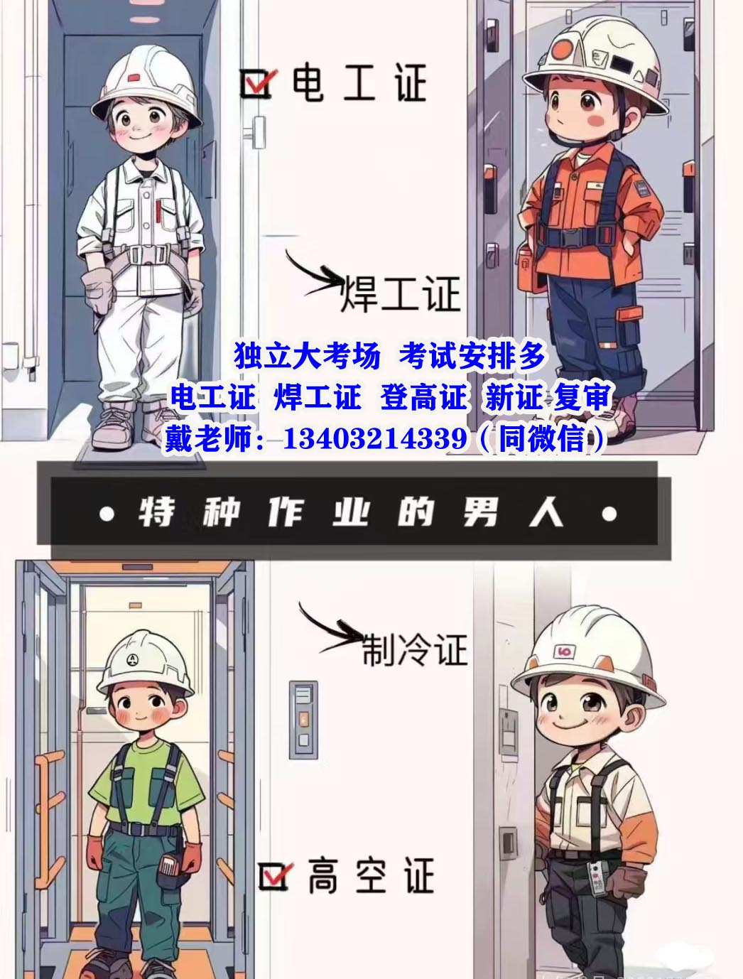 特種作業操作證石家莊電工證初考條件