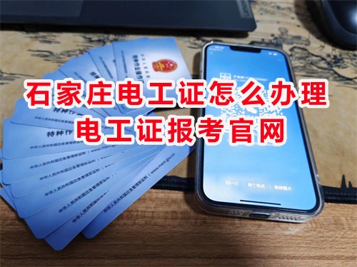 石家莊電工證怎么辦理？電工證報考官網