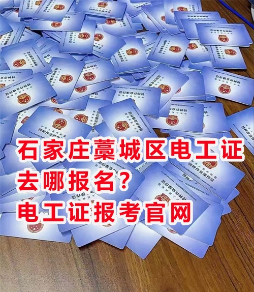 石家莊藁城區電工證去哪報名？電工證報考官網