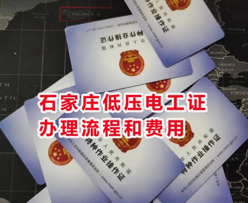 石家莊低壓電工證在哪辦理？需要什么條件？