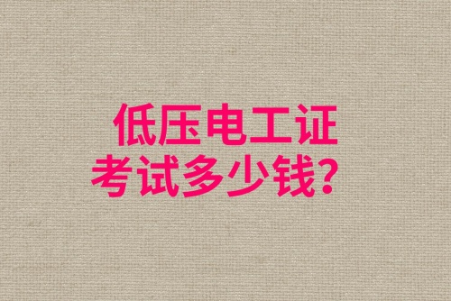 石家莊低壓電工證多少錢？