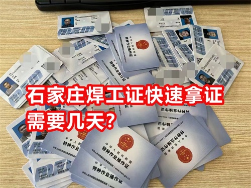 石家莊焊工證 拿證需要幾天？