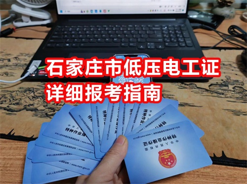 石家莊應急局電工證怎么報名 石家莊應急局電工證怎么報名