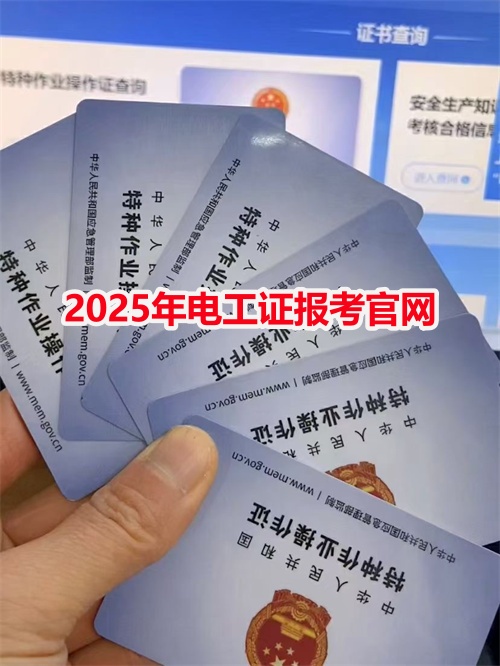 2025年電工證報考官網(wǎng)