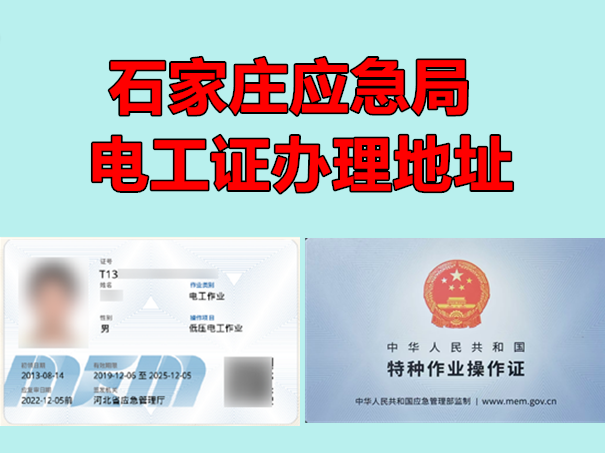 2025年石家莊電工證報名地址