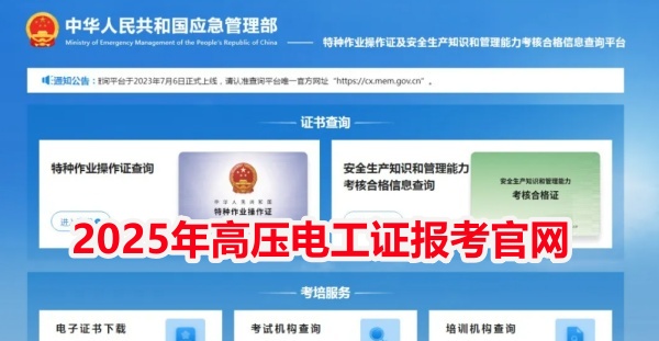 2025年高壓電工證報考官網