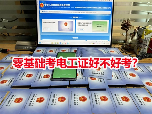 零基礎考電工證好不好考？