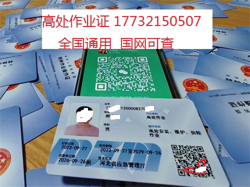 河北石家莊應急管理局頒發的操作證全國通用，無戶籍限制，均可辦理，國網可查。咨詢電話：17732150507