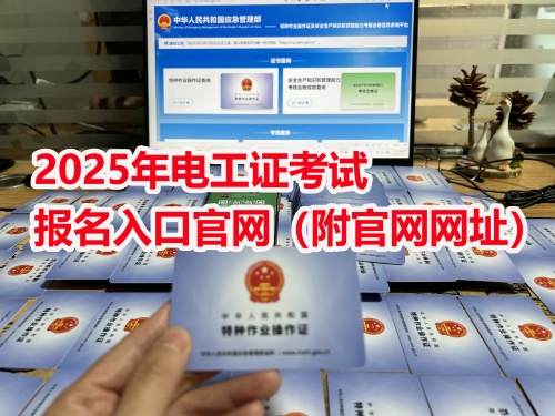 2025年電工證考試報名入口官網（附官網網址）