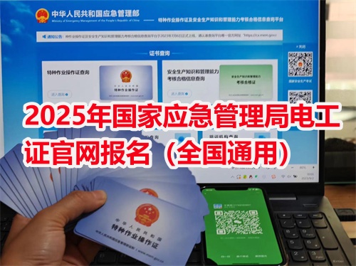 2025年國(guó)家應(yīng)急管理局電工證官網(wǎng)報(bào)名（全國(guó)通用）