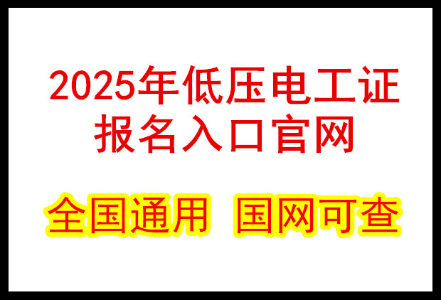 低壓電工證報名入口官網2026年考試 電工證網官網入口