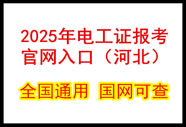  2025年電工證報考官網入口（河北）