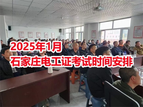 2025年1月石家莊電工證考試時(shí)間安排