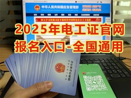 2026年低壓電工證報考官網入口