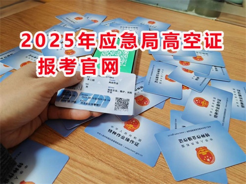 2025年登高證報考官網入口