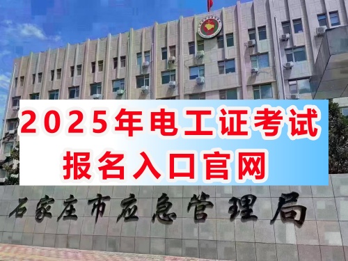 2025年石家莊電工證官網報名