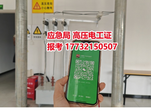 2025年高壓電工證報名入口官網(wǎng)(最新) 2025年高壓電工證報名入口官網(wǎng)(最新)