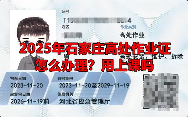 2025年石家莊高處作業證怎么辦理？用上課嗎