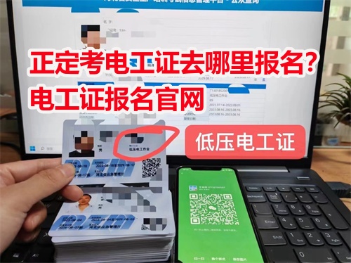 （2025年新版）應急管理局電工證報名入口官網（各省份匯總） 