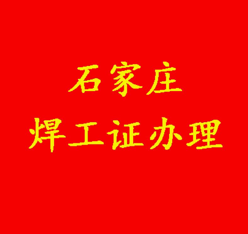 2025應(yīng)急管理局焊工證報(bào)名流程