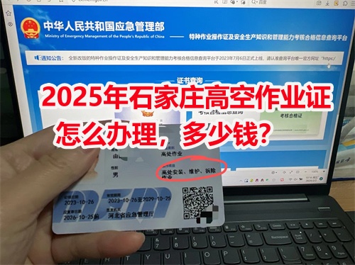 2025年石家莊高空作業證怎么辦理，多少錢？