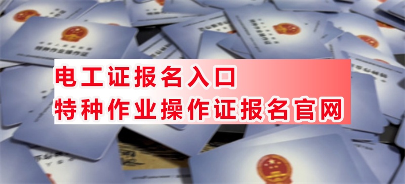 電工證報考官網(wǎng) 電工證幾年有效期
