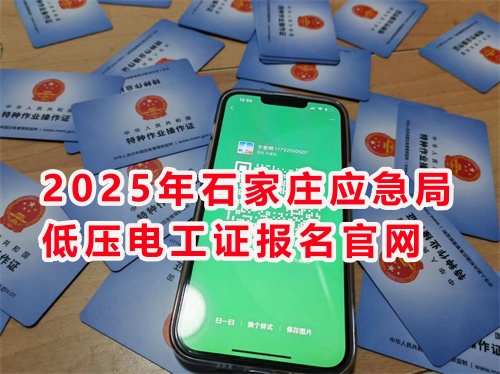 2025年低壓電工證怎么報名（考取低壓電工證需要多久） 