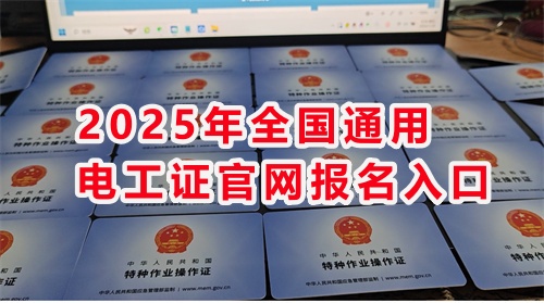 電工證報(bào)考官網(wǎng) 電工證報(bào)考時(shí)間