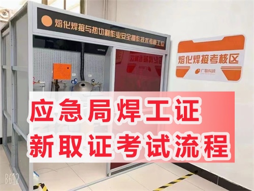 全國通用焊工證報名考試官網(wǎng)及最新站點