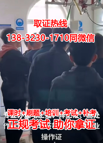 應急管理廳(安監(jiān)局)正規(guī)焊工證在線報名入口