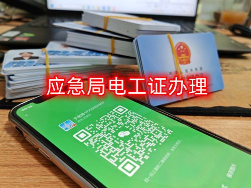 藁城電工證報名點在哪？低壓電工證報名入口官網