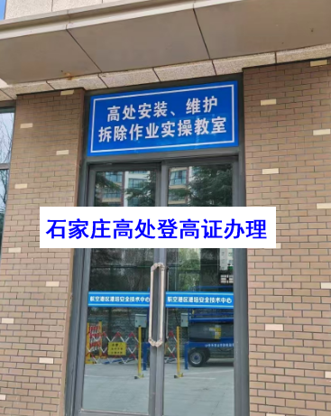 高空作業(yè)證到期了石家莊哪里可以復(fù)審？需要多少錢(qián)