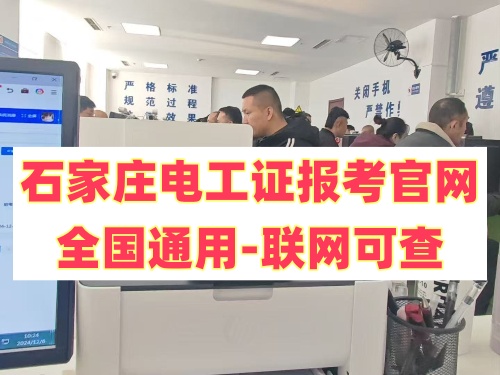石家莊電工證報(bào)考官網(wǎng)—全國(guó)通用-聯(lián)網(wǎng)可查