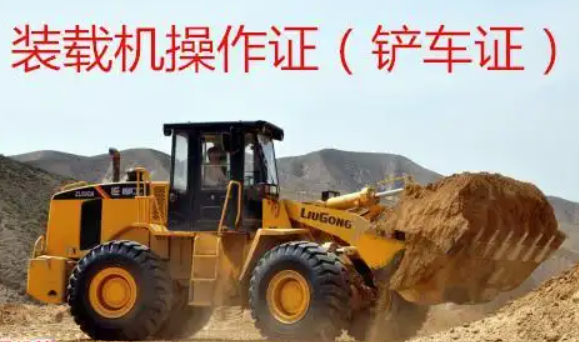 鏟車證在哪里辦 鏟車證多少錢