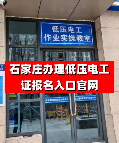 2026年特種作業操作證低壓電工證報名入口官網