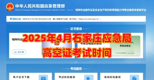 2025年4月石家莊應(yīng)急局高空證考試時(shí)間