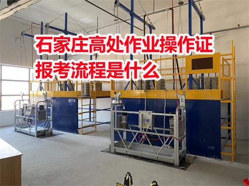高空作業(yè)證報名石家莊官網(wǎng)入口