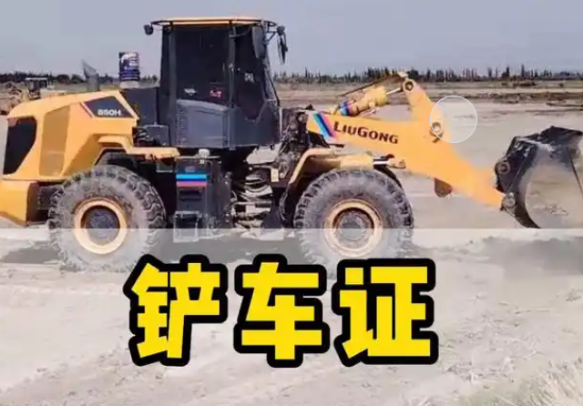 鏟車證哪里辦的才是正規的