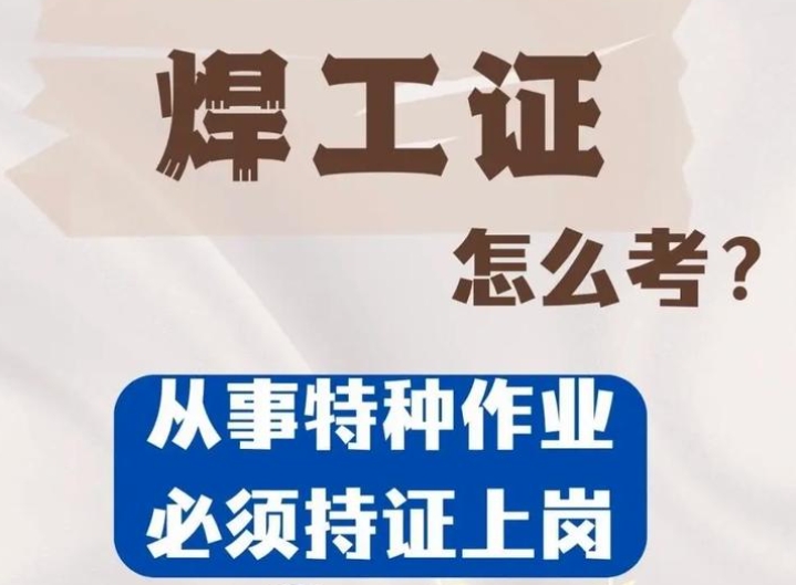 焊工證考試全流程詳解：從報(bào)名到拿證
