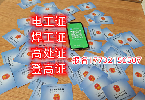 電焊證快速辦理需要幾天~焊工證多久能辦下來