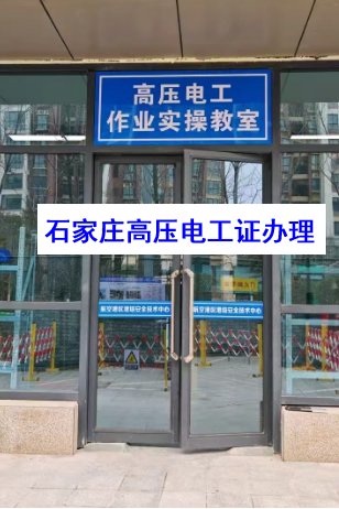 高壓電工證報名入口官網(wǎng)網(wǎng)址