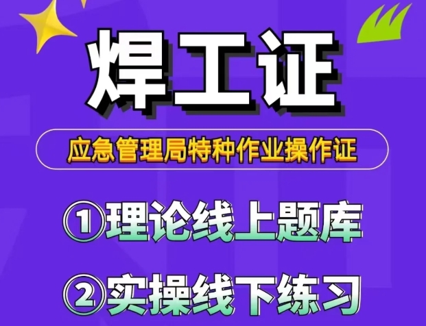 焊工證報名流程及相關政策