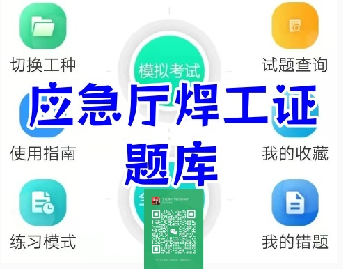 應急局焊工證-2025最新?？?00道單選判斷題