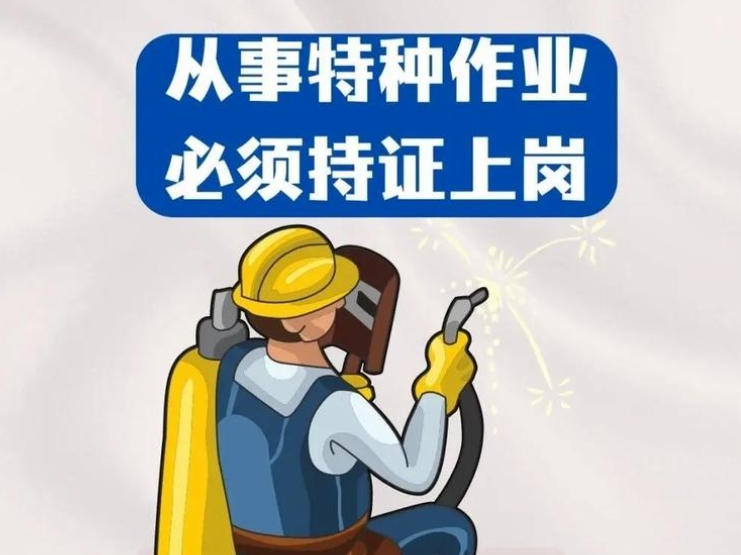 這些行業(yè)必須持證上崗！國家嚴查無證作業(yè)，最高罰20萬