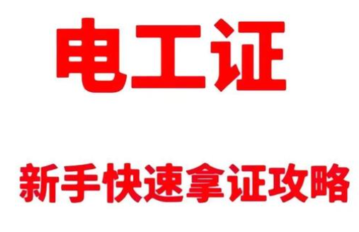 新手考電工證需要多長時間？2025年全流程時間規劃  