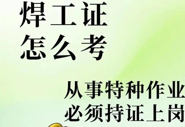 2025年應急局焊工證怎么考？（焊接與熱切割作業證）