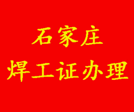 新手必看！河北省焊工證（焊接與熱切割作業(yè)）辦理細(xì)節(jié)及考題匯總