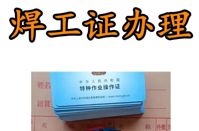 2025焊工特種作業操作證辦理全攻略